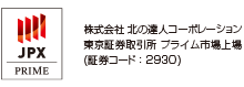 東京証券取引所プライム上場・札幌証券取引所上場　証券コード：2930